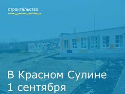 В Красном Сулине завершается строительство пристройки корпуса начальных классов и пищеблока со столовой к школе №2