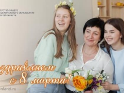 Поздравление министра общего и профессионального образования с Международным женским днём