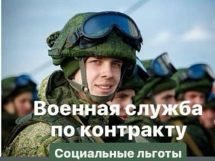 Информируем о льготах для военнослужащих