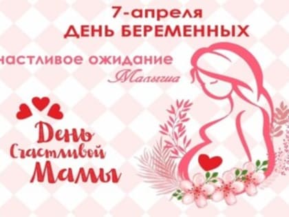 В Зверево пройдет мероприятие по чествованию беременных женщин