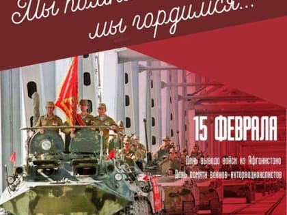 15 февраля  День памяти россиян, исполнявших служебный долг за пределами Отечества