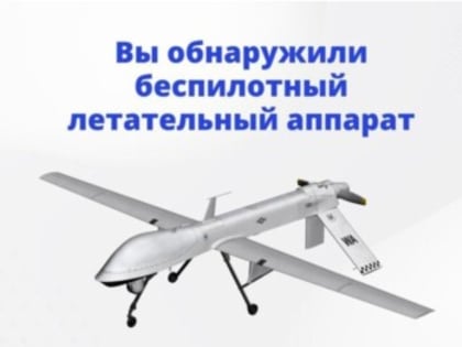 Правила обращения с беспилотными летательными аппаратами в случае их обнаружения