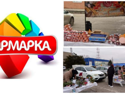 Сезонные ярмарки в Усть-Донецком районе