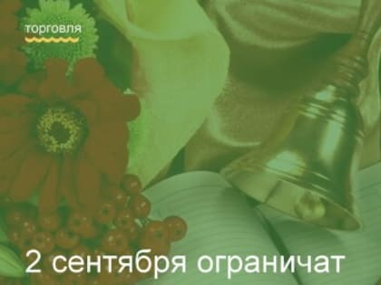 Изменения в правилах продажи алкоголя в Ростовской области на День знаний