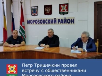 Встреча администрации Морозовского района с общественниками