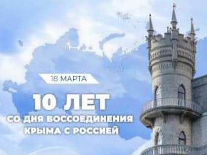 10 лет со дня воссоединения Крыма и Севастополя с Россией