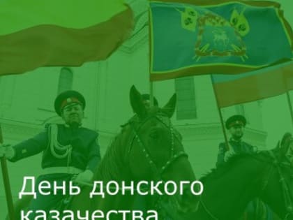 Официальной датой основания казачества на Дону считается 3 января 1570 года