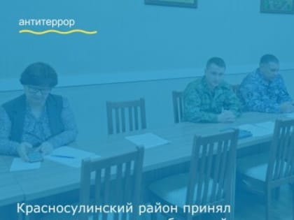 Обсуждение вопросов безопасности на заседании антитеррористической комиссии