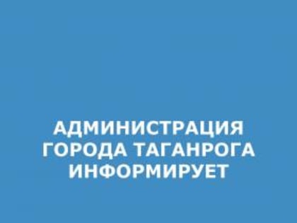 Реализация инициативных проектов на территории города Таганрога