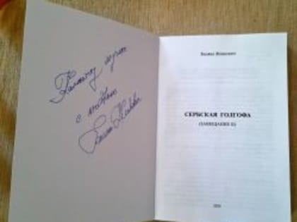 О встрече с сербской писательницей Биляной Живкович