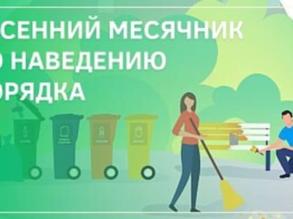 Месячник чистоты