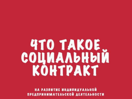 Что такое социальный контракт?