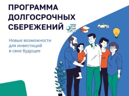 Новая программа долгосрочных сбережений: что нужно знать