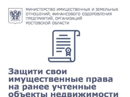 Защити свои имущественные права на ранее учтенные объекты недвижимости