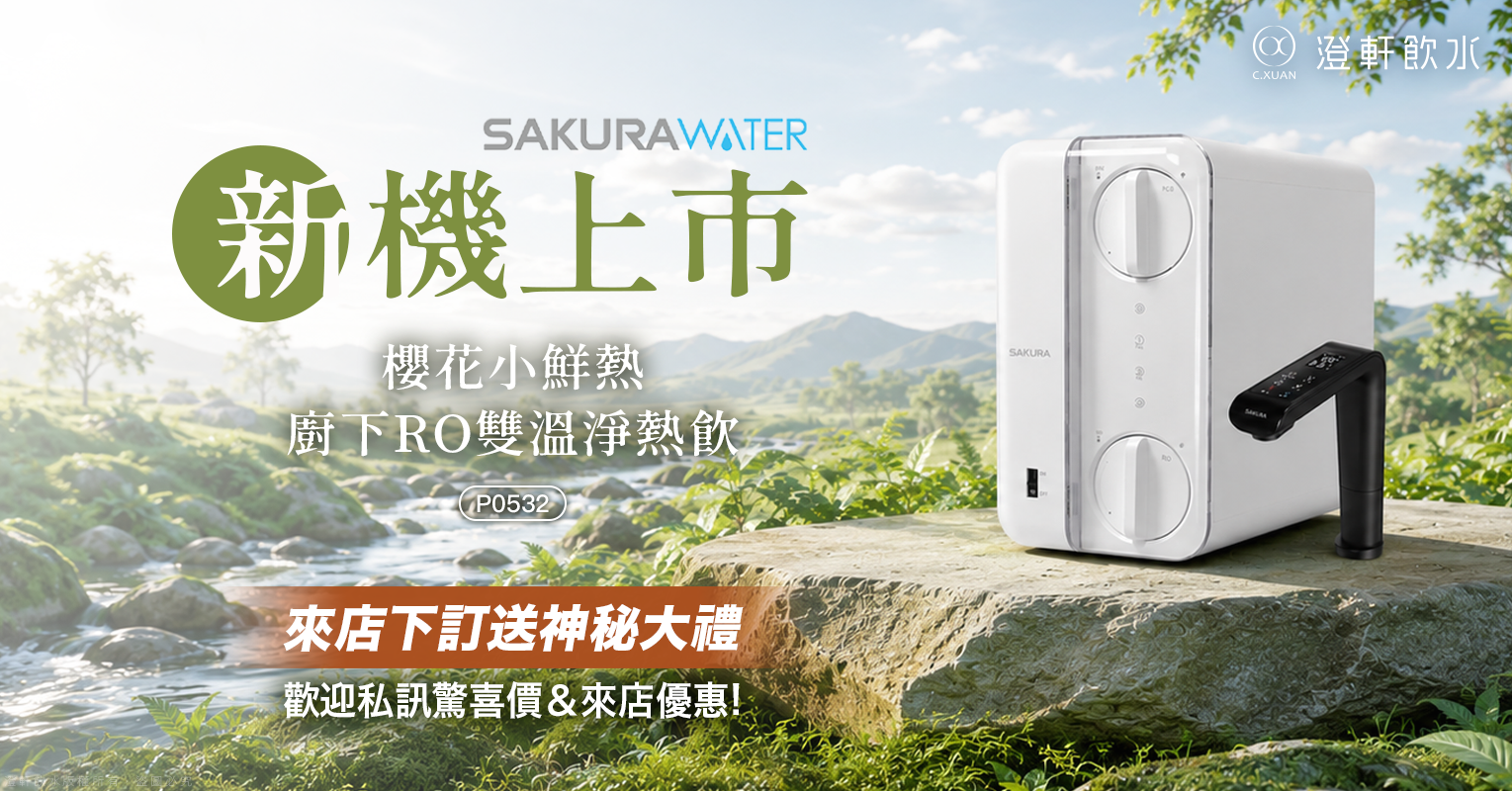 櫻花小鮮熱 P0532 廚下RO雙溫淨熱飲 新機上市