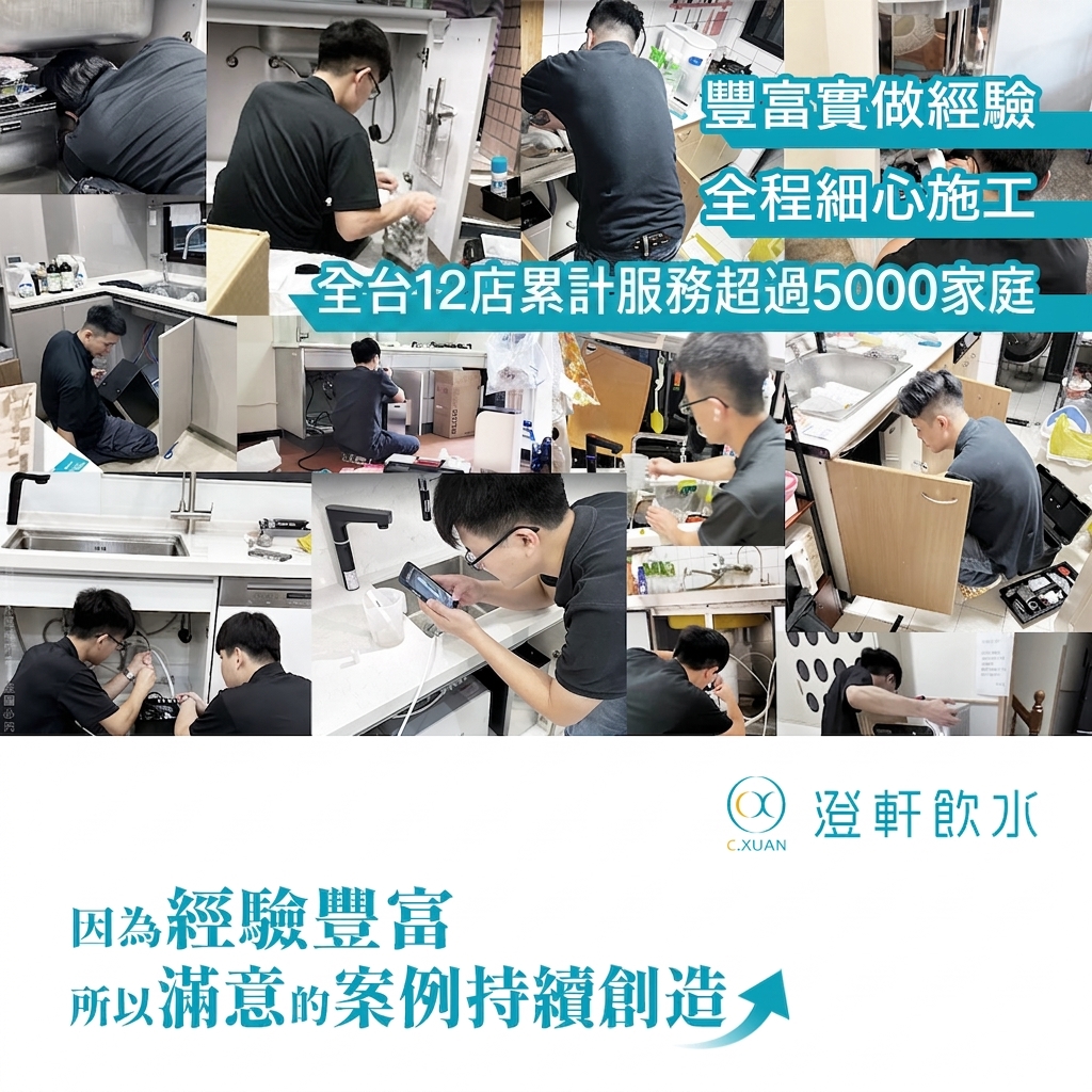 澄軒飲水全台12店累計服務超過5000家庭｜淨水器與廚下飲水機安裝實績