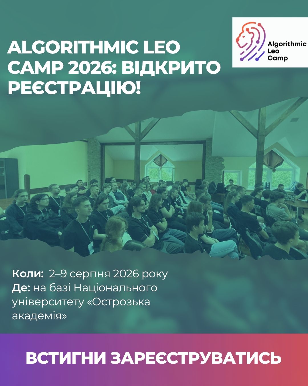 ☀️ Algorithmic Leo Camp 2026: відкрито реєстрацію!