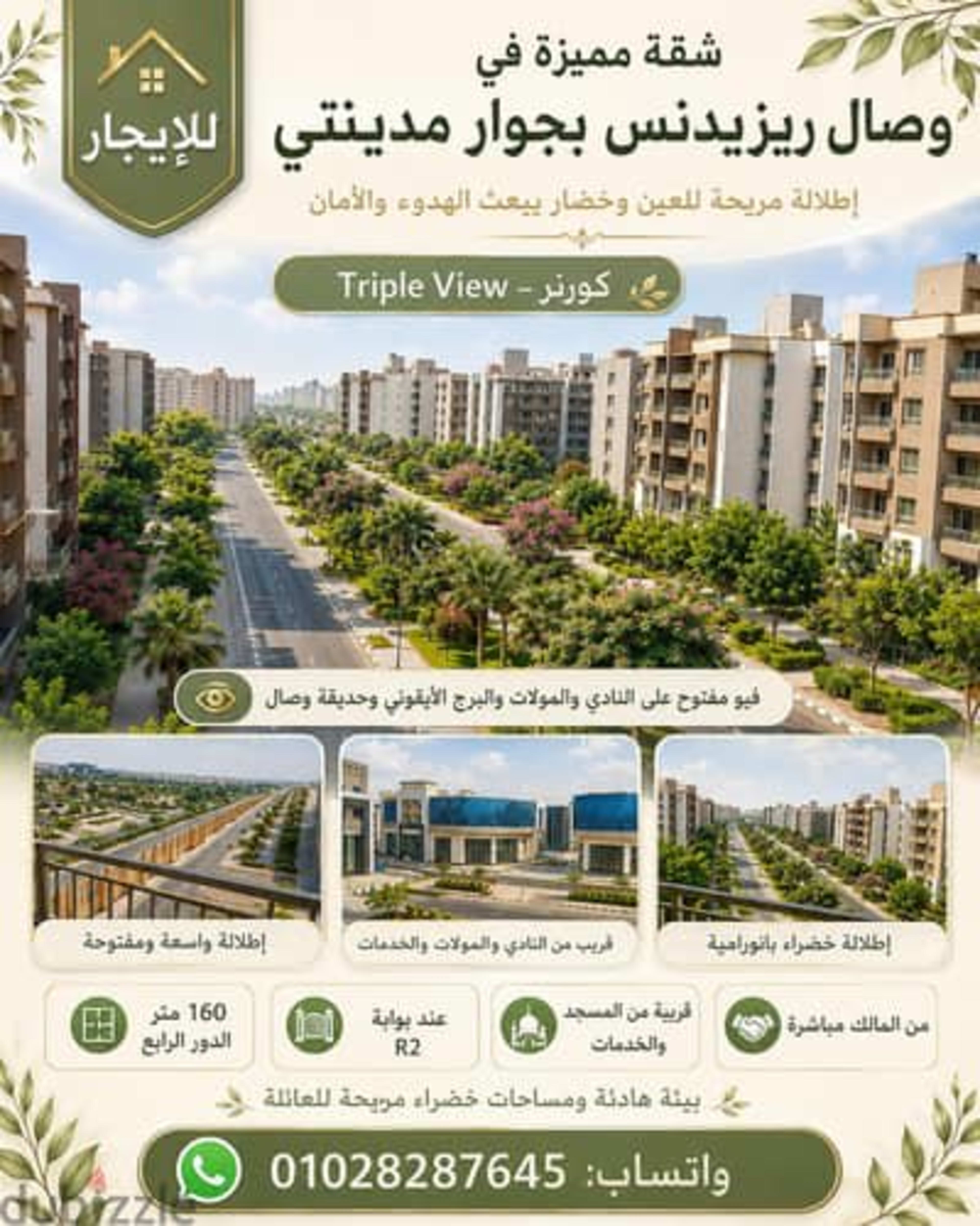 شقة للإيجار وصال ريزيدنس أمام مدينتى 160م كورنر بحري جنب الخدمات 2
