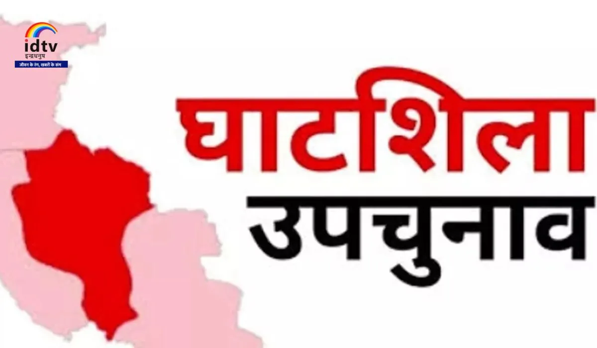 Ghatsila by-election: घाटशिला। घाटशिला उपचुनाव के लिए रविवार शाम 5 बजे चुनाव प्रचार पूरी तरह थम गया। अब सोमवार, 11