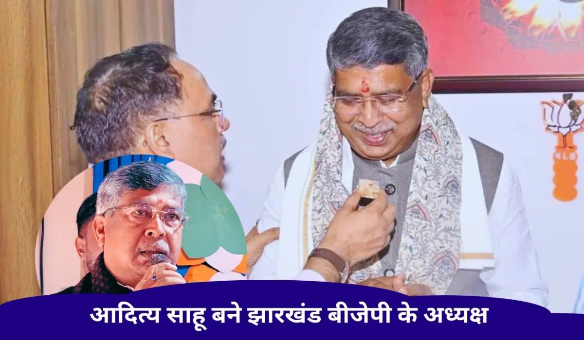 आदित्य साहू झारखंड बीजेपी अध्यक्ष