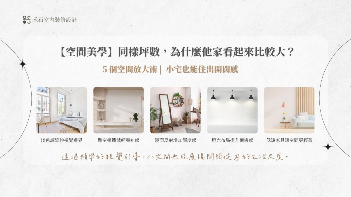 空間放大術:利用淺色調與懸空設計創造寬敞視覺感示意圖-禾石室內裝修設計