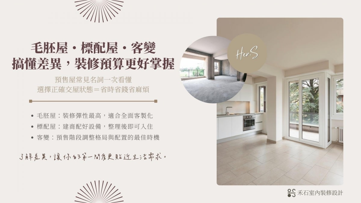 購屋名詞解析：預售屋客變、毛胚屋與標配屋裝修規劃示意圖-禾石室內裝修設計