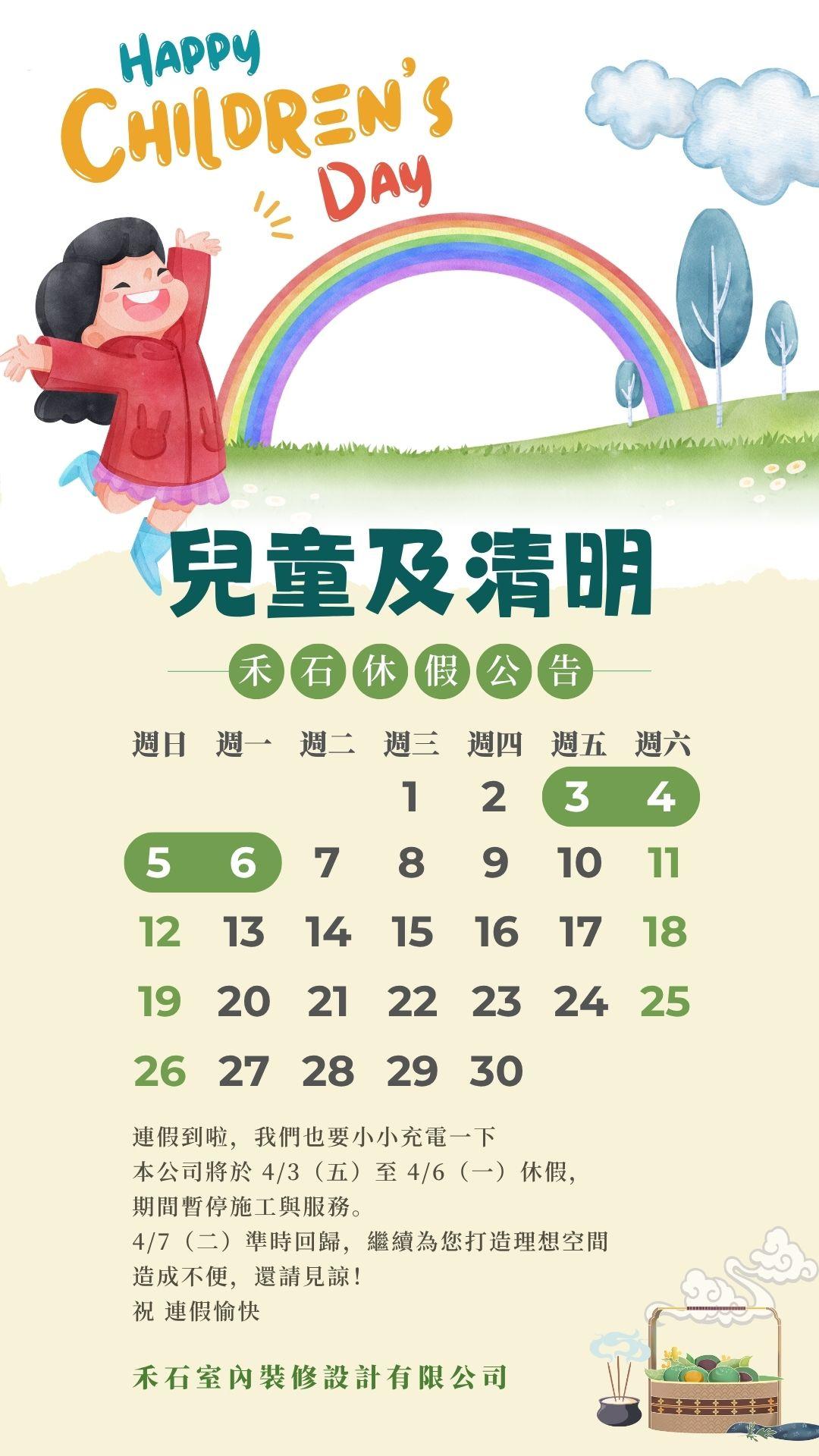2026兒童節清明節休假公告-禾石室內裝修設計