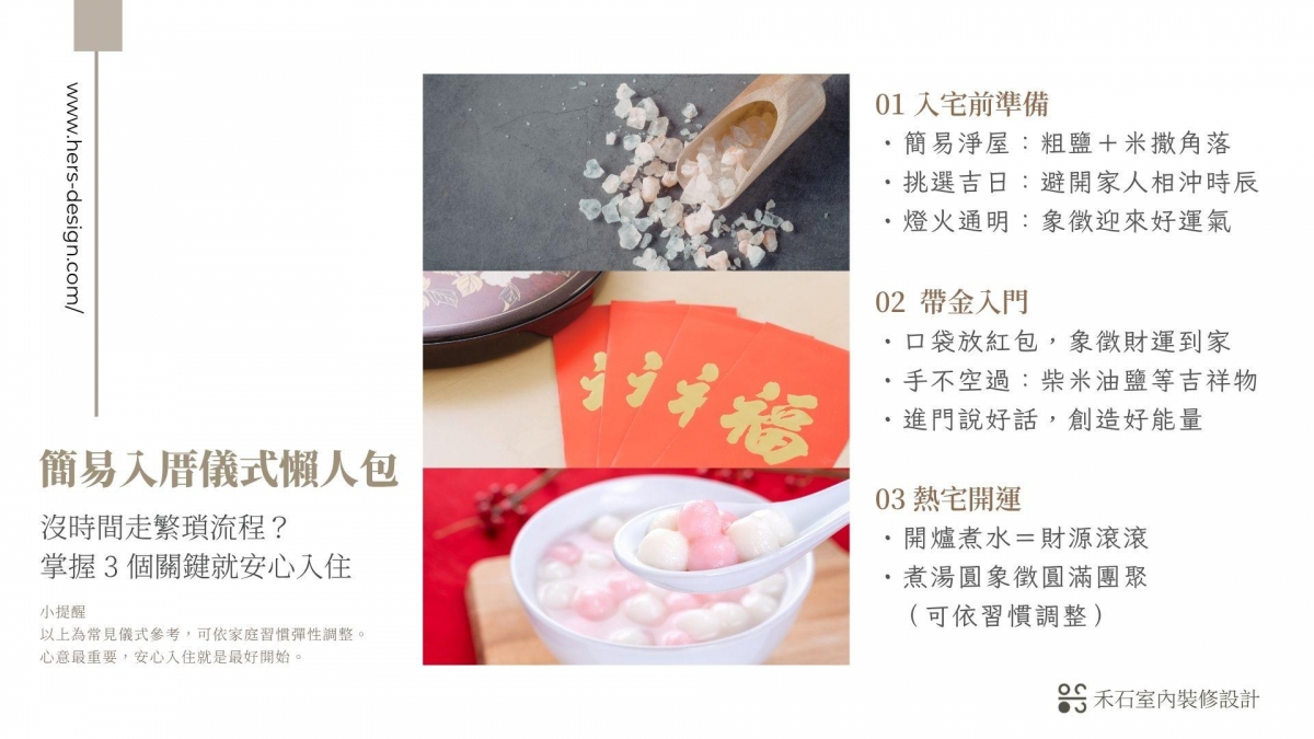 簡易入厝儀式教學:打造充滿儀式感與喜悅的入宅時刻-禾石室內裝修設計
