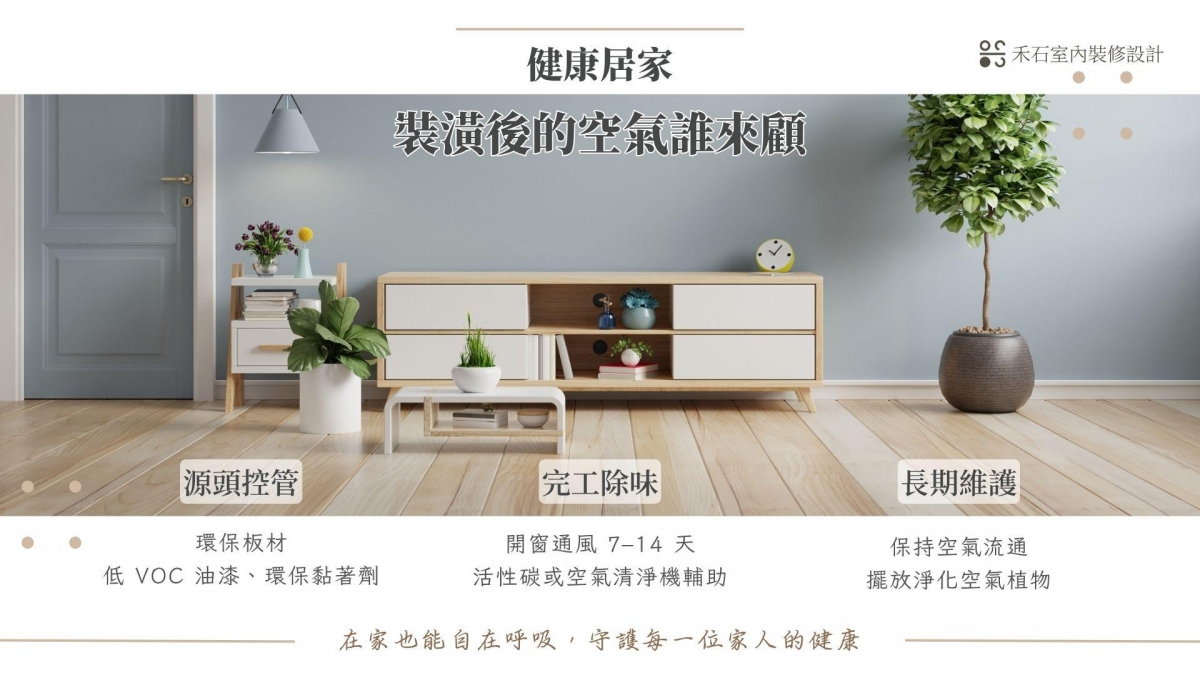 健康居家裝修:選用低甲醛環保材料與室內通風規劃示意圖-禾石室內裝修設計