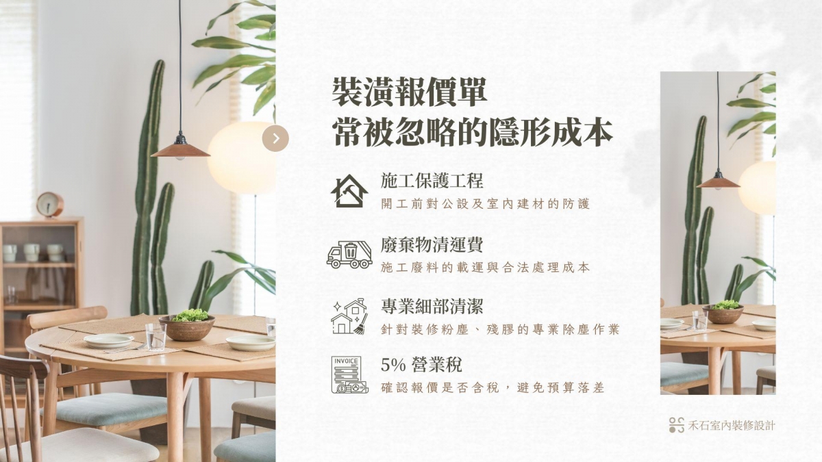 裝潢報價單4大隱形成本清單-禾石室內裝修設計