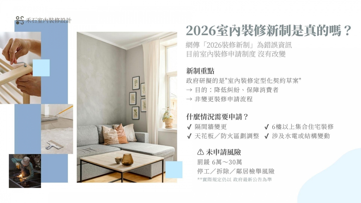 2026室內裝修新制與裝修申請法規懶人包,整理室內裝修許可流程、裝修申請條件與定型化契約重點|禾石室內裝修設計
