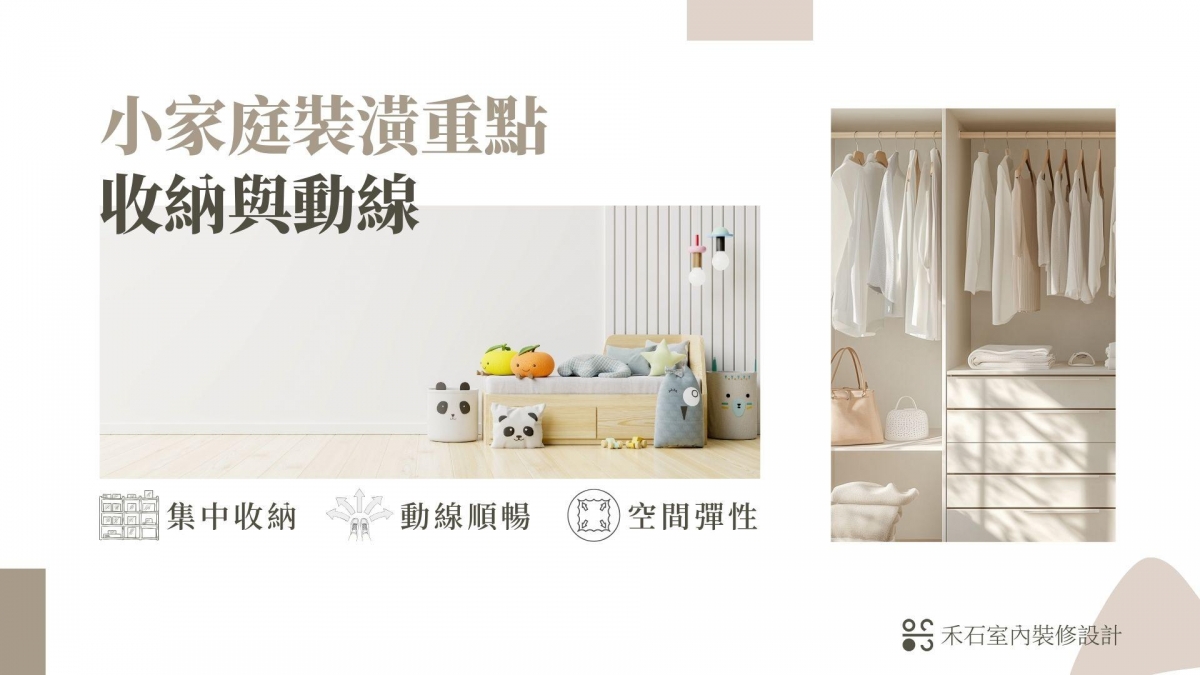 小家庭收納動線規劃-禾石室內裝修設計