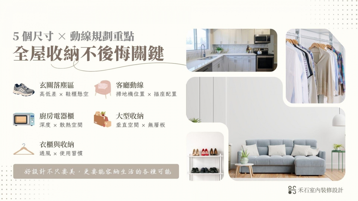 全屋收納規劃檢核:從玄關、客廳到臥室的機能細節-禾石室內裝修設計