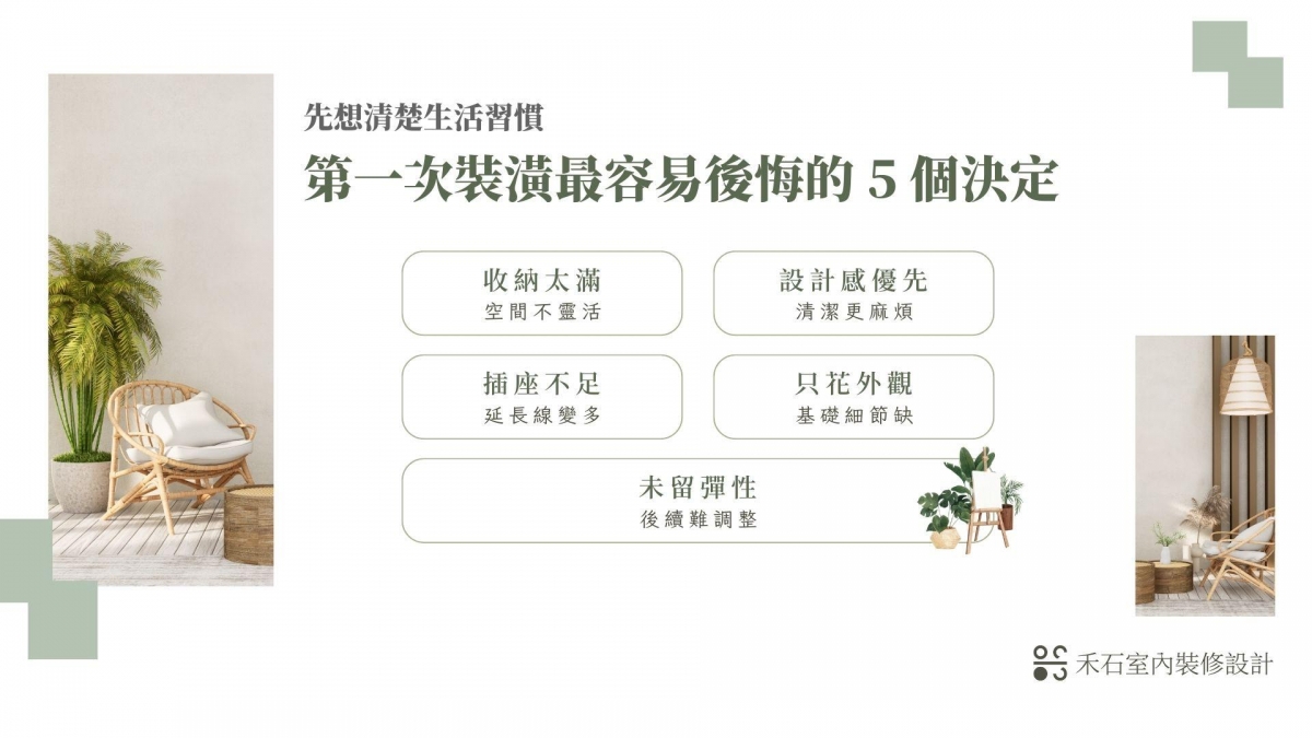 第一次裝潢常見後悔決定:收納、設計、插座、預算、未來彈性-禾石室內裝修設計