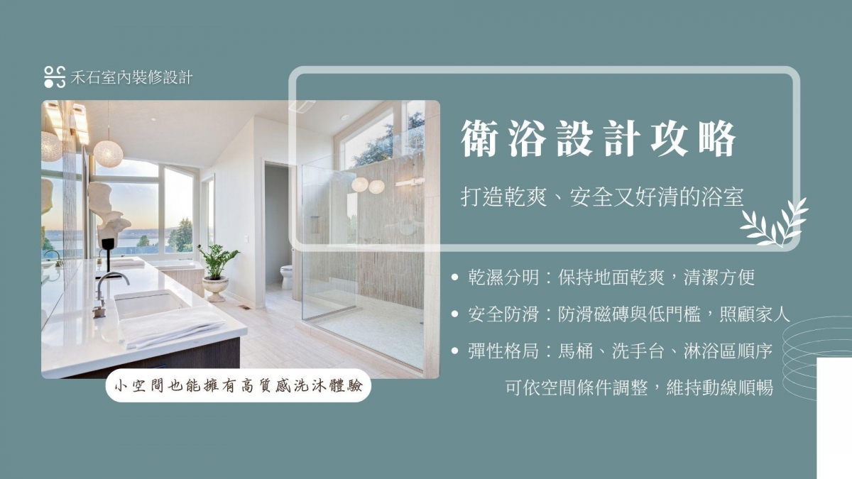 衛浴裝修規劃:現代簡約浴室設計、乾濕分離佈局與質感建材運用示意圖-禾石室內裝修設計