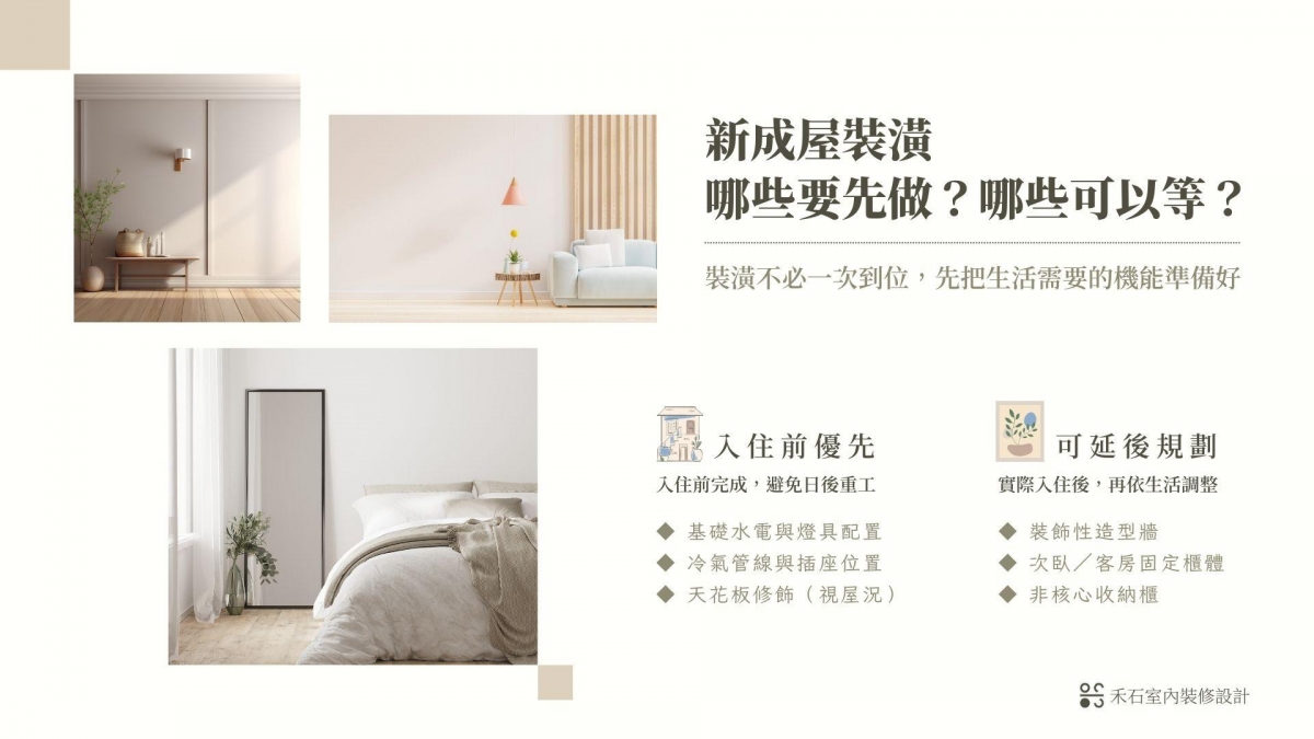 新成屋裝潢優先順序圖示:入住前優先項目與可延後規劃-禾石室內裝修設計