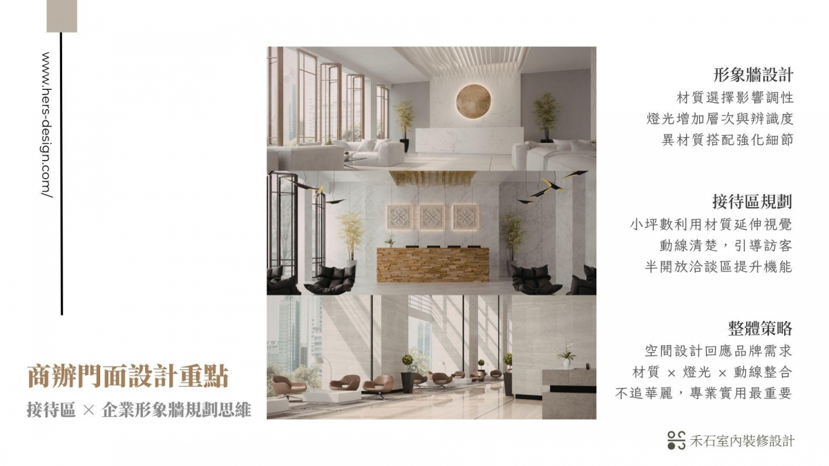 企業形象牆設計:現代感公司門面與質感接待區室內規劃示意圖-禾石室內裝修設計