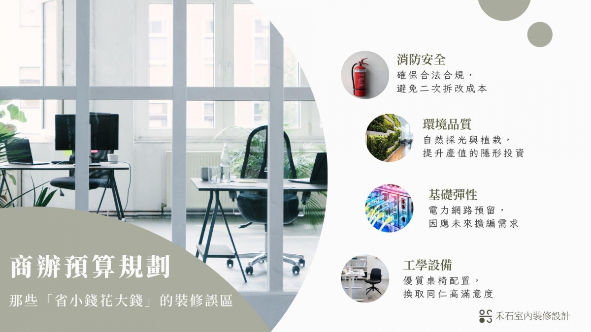 商辦裝潢預算分配重點懶人包:消防安全、親生命設計、電力預留與人體工學設備-禾石室內裝修設計