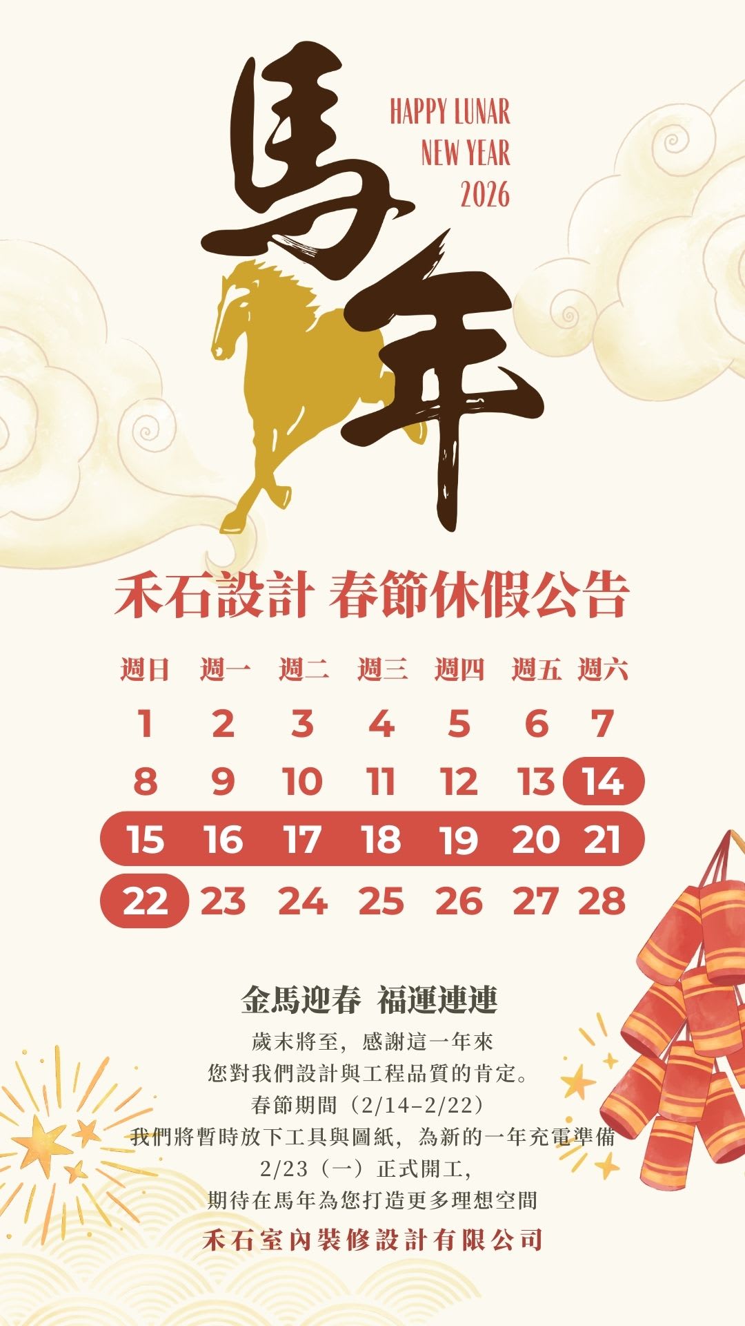 2026春節休假公告-禾石室內裝修設計