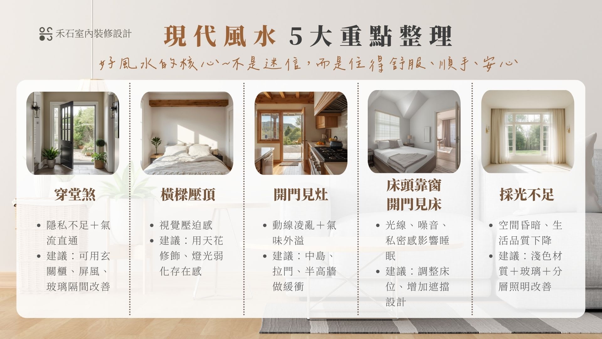 現代風水5大重點整理，穿堂煞、橫樑壓頂、開門見灶、床頭靠窗、採光不足改善建議－禾石室內設計
