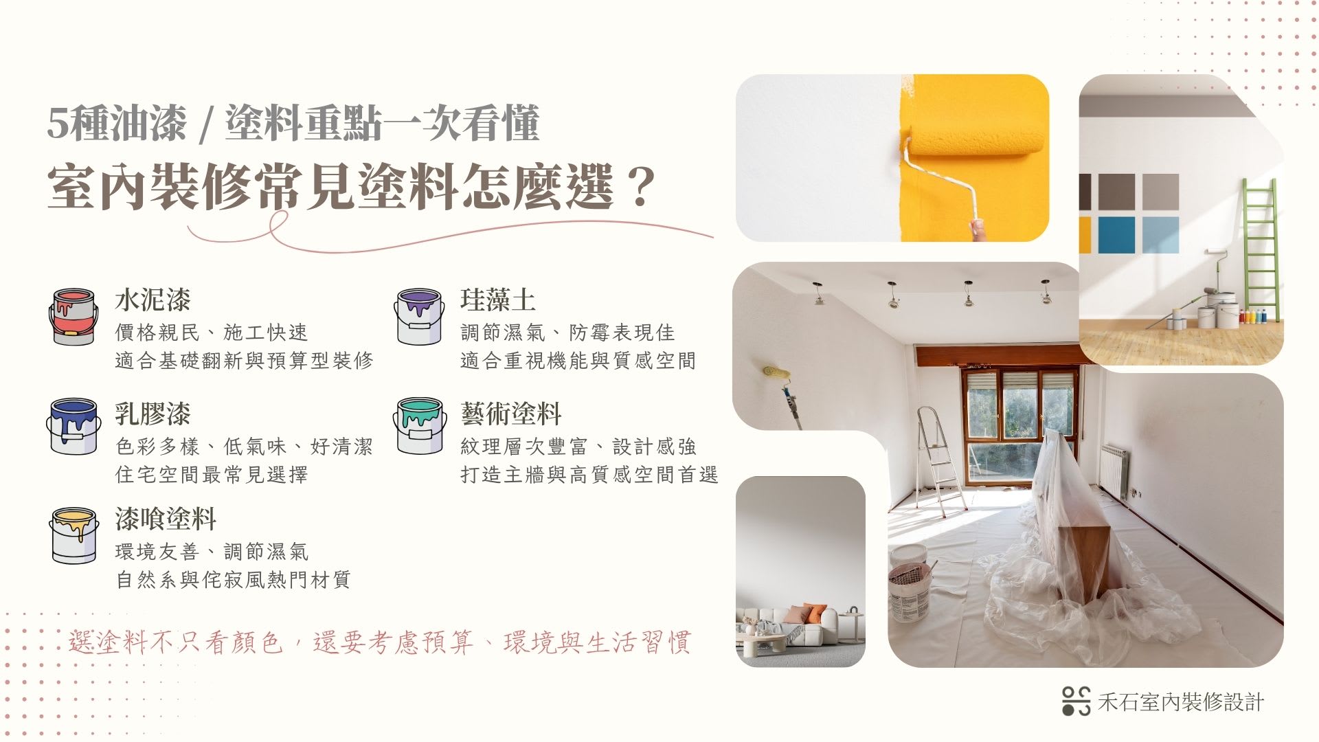室內裝修五大常見塗料比較圖，整理水泥漆、乳膠漆、漆喰、珪藻土與藝術塗料特色與選擇重點-禾石室內裝修設計