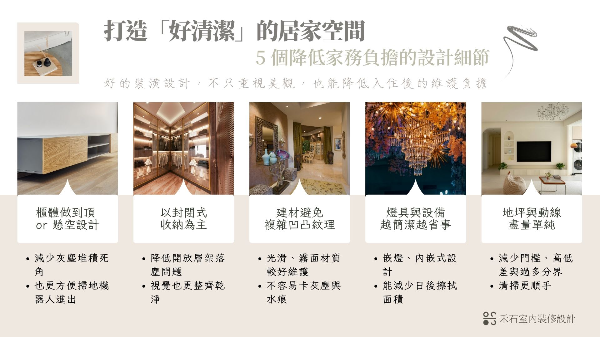 去家務化設計與好清潔裝潢重點整理-禾石室內裝修設計