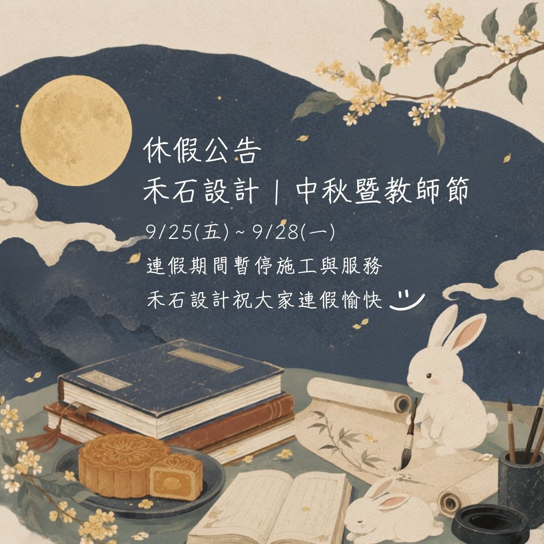 2026中秋節教師節休假公告-禾石室內裝修設計