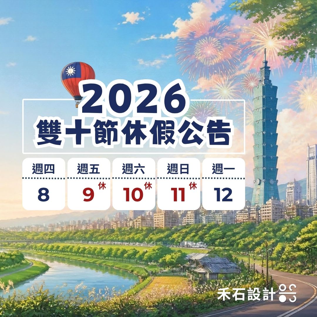 2026中秋節教師節休假公告-禾石室內裝修設計