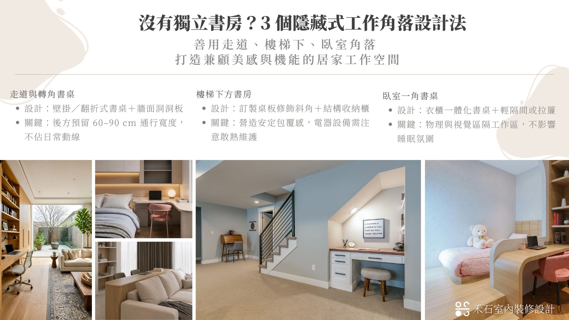 沒有獨立書房？3 個隱藏式工作角落設計法-禾石室內裝修設計