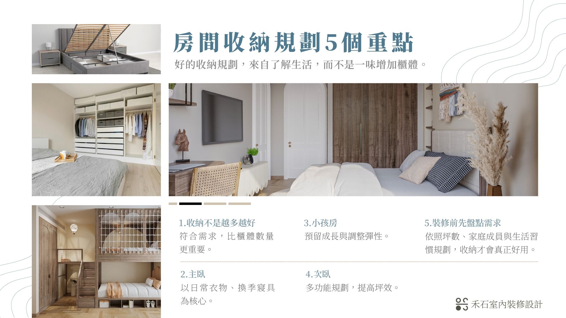 主臥、次臥、小孩房收納比例怎麼配？-禾石室內裝修設計