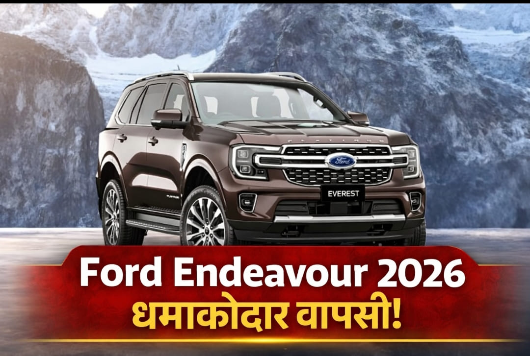 Ford Endeavour 2026 लॉन्च अपडेट: दमदार इंजन, लग्ज़री फीचर्स और संभावित कीमत
