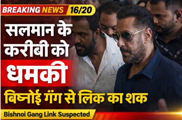 Salman Khan Latest News : करीबी सहयोगी को मिली धमकी, सुरक्षा एजेंसियां हुई अलर्ट