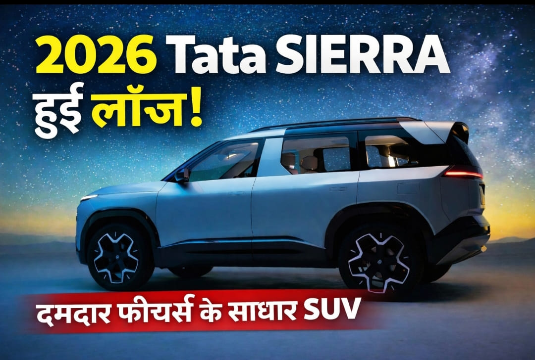 2026 Tata Sierra: दमदार फीचर्स और प्रीमियम SUV का नया अवतार