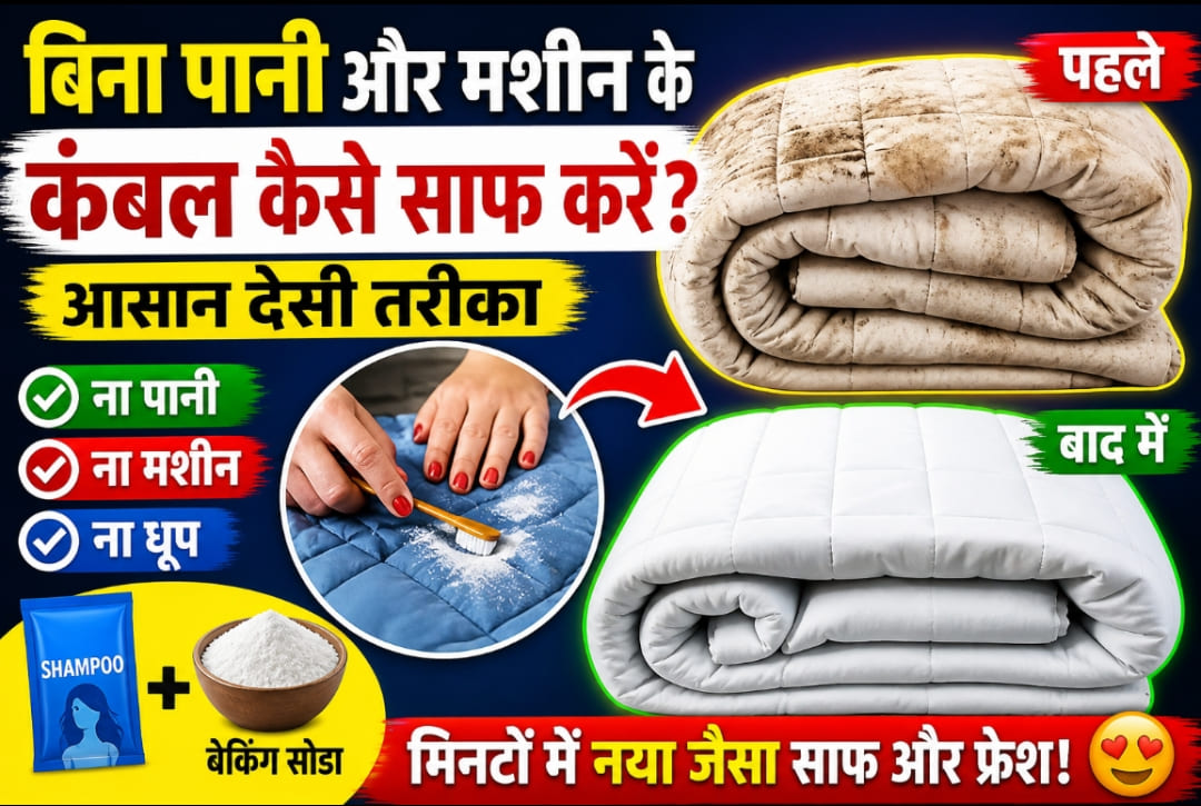 बिना पानी कंबल कैसे साफ करें? आसान देसी तरीका | How to Clean Blanket Without Washing